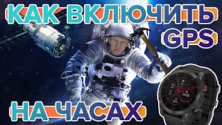 Как включить GPS на часах Garmin | Как работает GPS | Настройка GPS