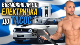 Стигнах ли до морето в Гърция с HONDA E?