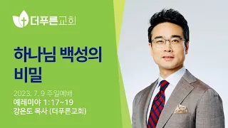 하나님 백성의 비밀ㅣ강은도 목사ㅣ2023년 7월 9일 주일예배