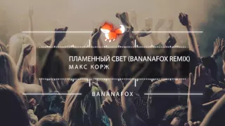 Макс Корж - Пламенный свет (BananaFox Remix)