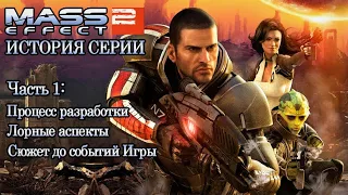 История Серии Mass Effect. Выпуск 2 - Возвышение Космической Саги. Часть 1.