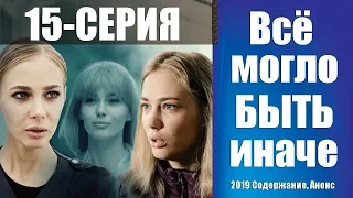 Все могло быть иначе 15 серия 2019 г, анонс, Содержание