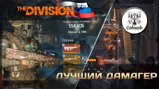 The Division Лучший дамагер в PvE