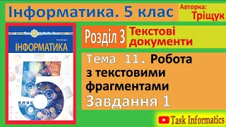 Тема 11. Робота з текстовими фрагментами. Завдання 1 | 5 клас | Тріщук