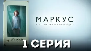 Маркус (Серия 1)