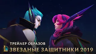 Далекие звезды | Трейлер образов Звездных защитников – League of Legends