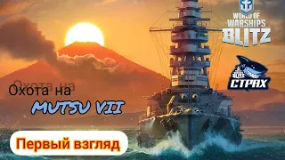 WOWS BLITZ Флот СТРАХ: Первый взгляд Mutsu VII