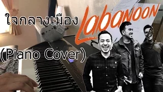 ใจกลางเมือง - LABANOON (Piano Cover) | Pleumbluebeans