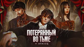 Потерянный во тьме || 11 ЭПИЗОД