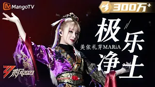 【纯享】前方高能！美依礼芽 MARiA《极乐净土》超燃 | 大美中国，乘风而上！《乘风2023》Ride The Wind 2023| MangoTV