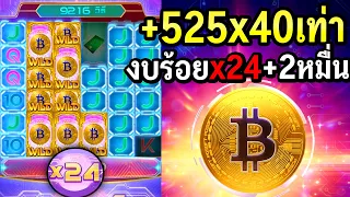 Crypto gold : สล็อตpg งบร้อยx24 บวก 525 เท่า!!