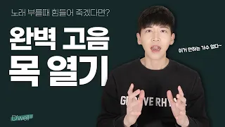 목 열기 훈련(상-이론편), 매력적인 음색과 고음 발성을 위한 가장 첫번째 세팅값 / 뭘 하든간에 일단 열어야 한다! [5분 만에 성공시키기]