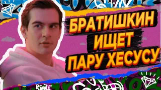 БРАТИШКИН ИЩЕТ ДЕВУШКУ ХЕСУСУ | JesusAVGN