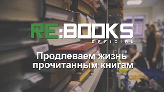 RE:BOOKS - даем вторую жизнь прочитанным книгам, наполняем сельские библиотеки по всей России