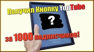 Получил кнопку "YouTube" за 1000 подписчиков!