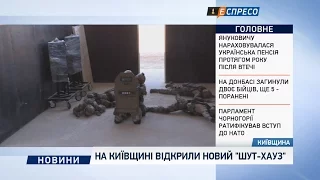 На Київщині відкрили новий шут-хауз