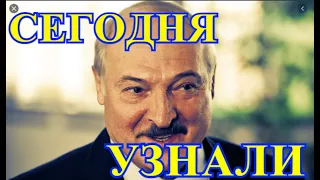 На этом наверное все!!!!Жуткая весть пришла об Лукашенко...    Белоруссия прощается