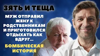 Зять и теща. Муж отправил жену к родственникам и приготовился отдыхать, как вдруг нагрянула теща...