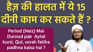 Haiz ki halat mai ye 15 kam kar sakte hai | हैज़ में आयते करीमा आयतल कुर्सी कुल पढ़ना ? | A.M.Qasmi