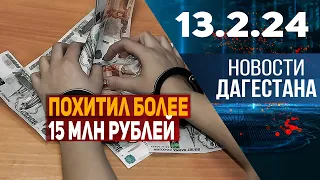 Новости Дагестана за 13.02.2024 год