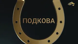 ПОДКОВА. 11 февраля 2023 года. 15:30