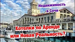 Сколько стоит СНЯТЬ в АРЕНДУ ДОМ или КВАРТИРУ в Сочи❓Цены в Сентябре 2023✅