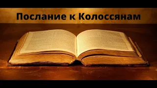 Послание к Колоссянам