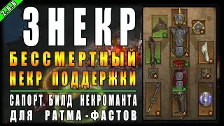 Diablo 3 : RoS ► Билд Сапорта Некроманта для Фастов ► ( Обновление 2.6.6 , 18-ый Сезон )