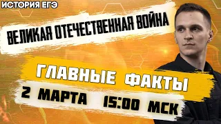 🔴ЕГЭ История 2021 | Великая Отечественная Война | Холодная война | Главные и интересные факты