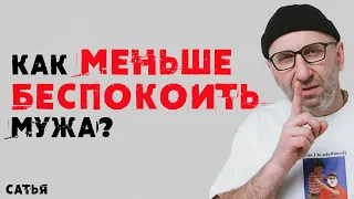 Сатья. Как не беспокоить мужа?