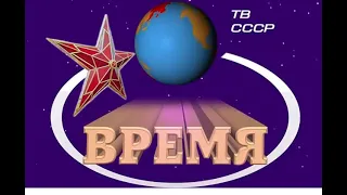 Программа Время 1983 год