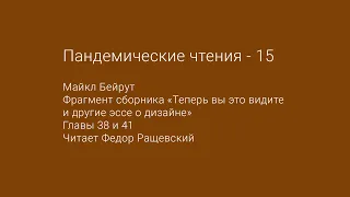 Пандемические чтения. Эпизод -15