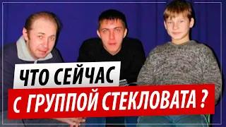 Что сейчас с гр. СТЕКЛОВАТА? Интервью с участником Александром Гуляевым