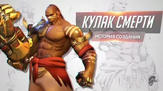 Кулак Смерти - История Создания | Overwatch