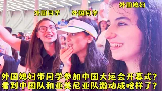 外国媳妇带同学参加大运会?看到本国队和中国队入场激动成啥样了?