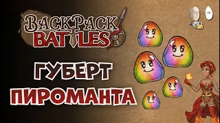 Радужный Губерт за Пиромансера! Второй забег в релизе. | Backpack Battles #2