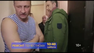 "Ремонт по-честному" 18 марта на РЕН ТВ