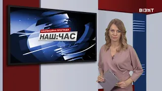 Наш час 13 01 2022 р