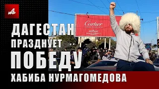 Дагестан празднует победу Хабиба Нурмагомедова