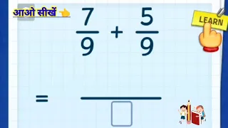 भिन्न का जोड़ || fractions addition | Maths Quiz for kids