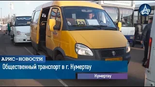 Общественный транспорт в г. Кумертау