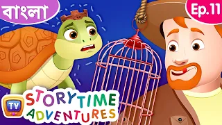 চোরাশিকারী আর কচ্ছপদের রাজা (Poacher and Turtle King) - Storytime Adventures Ep. 11 - ChuChu TV