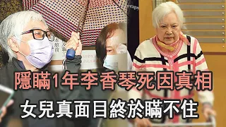 隱瞞1年李香琴死因真相讓人驚，女兒真面目終於瞞不住，難怪千萬家產不留獨女一分#TVB#娛記太太