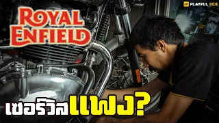 Royal Enfield เซอร์วิสแพงจริงเหรอ????