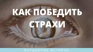 Алексей Сергеев. Как победить страхи  и не упускать возможности Вселенной