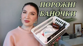 ПОРОЖНІ БАНОЧКИ| ПРОТЕСТОВАНІ ЗАСОБИ| ПОРОЖНЯНОЧКИ| ПУСТІ БАНКИ| КОСМЕТИКА| УКРАЇНСЬКІ БРЕНДИ💙💛