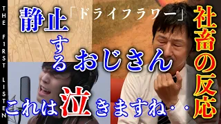 『優里/ドライフラワー』「あああ・・もう」40代サラリーマンが甘いボイス&マスクに悶絶...目から汁が！？【反応／リアクション】【社畜の反応】【聴かせてみた#4】