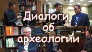 Диалоги об археологии. Юрий Виноградов