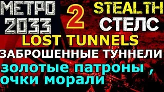 METRO 2033 STEALTH стелс # 2 Заброшенные туннели / Lost Tunnels / золотые патроны очки морали