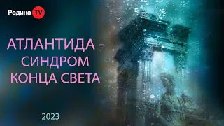 АТЛАНТИДА - СИНДРОМ КОНЦА СВЕТА || запись прямого эфира, Родина НВ